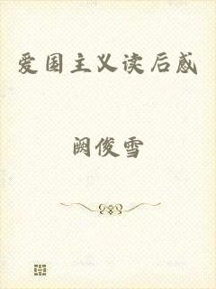 爱国主义读后感