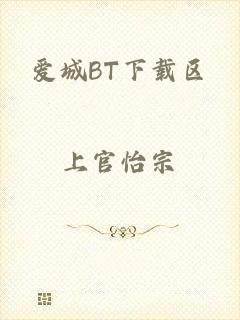 爱城BT下载区