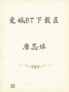 爱城BT下载区