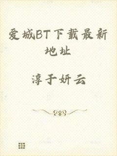 爱城BT下载最新地址