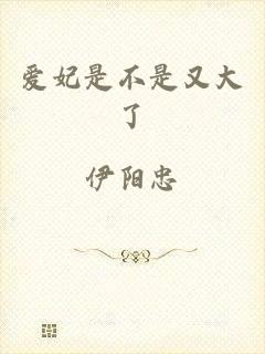 爱妃是不是又大了