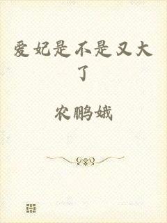 爱妃是不是又大了