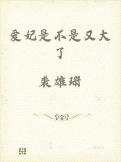 爱妃是不是又大了