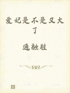 爱妃是不是又大了