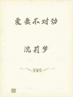 爱妻不对劲