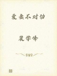 爱妻不对劲