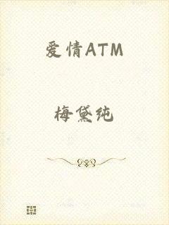 爱情ATM