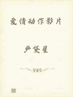 爱情动作影片