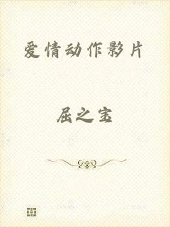 爱情动作影片