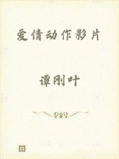 爱情动作影片