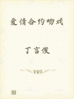 爱情合约吻戏