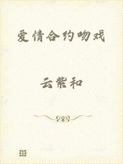 爱情合约吻戏