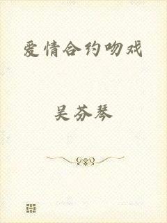 爱情合约吻戏