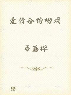 爱情合约吻戏