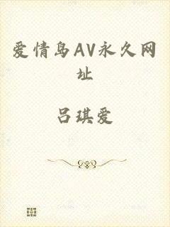 爱情岛AV永久网址