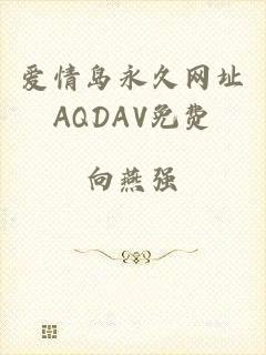 爱情岛永久网址AQDAV免费