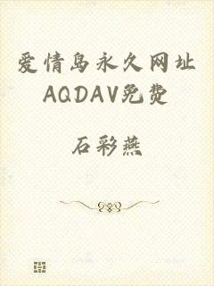 爱情岛永久网址AQDAV免费