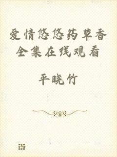 爱情悠悠药草香全集在线观看