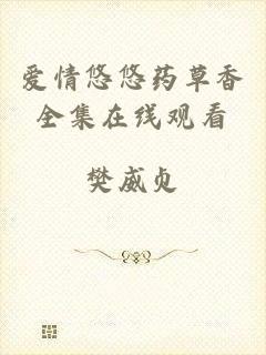 爱情悠悠药草香全集在线观看