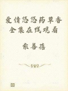 爱情悠悠药草香全集在线观看