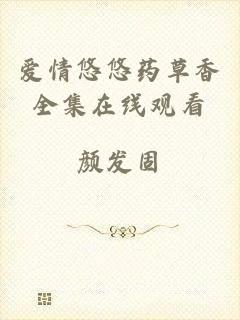 爱情悠悠药草香全集在线观看
