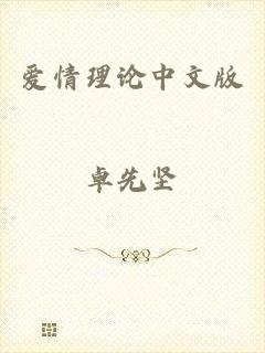 爱情理论中文版