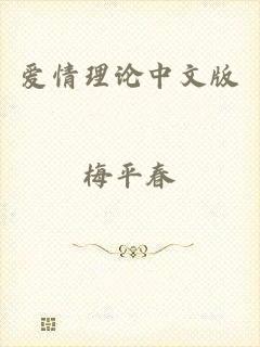 爱情理论中文版