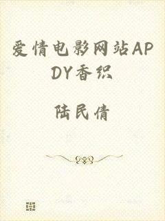 爱情电影网站APDY香织