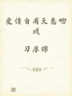 爱情自有天意吻戏