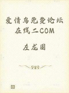 爱情鸟免费论坛在线二COM