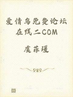 爱情鸟免费论坛在线二COM