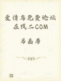 爱情鸟免费论坛在线二COM