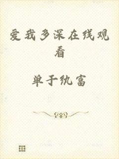 爱我多深在线观看