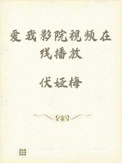 爱我影院视频在线播放