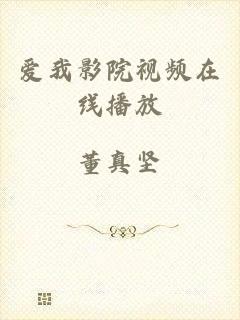 爱我影院视频在线播放