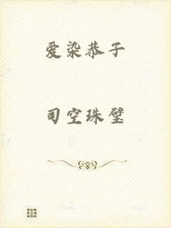爱染恭子