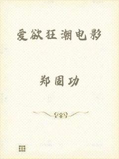 爱欲狂潮电影