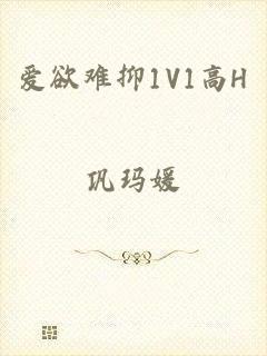 爱欲难抑1V1高H