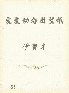 爱爱动态图壁纸