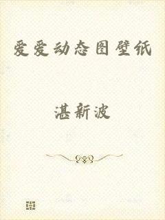 爱爱动态图壁纸