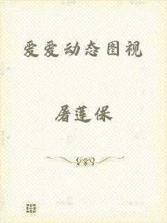 爱爱动态图视