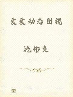 爱爱动态图视