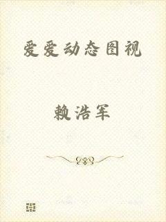爱爱动态图视
