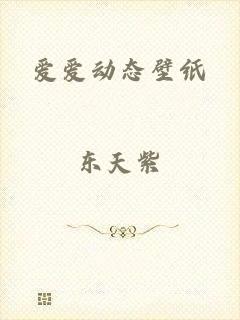 爱爱动态壁纸