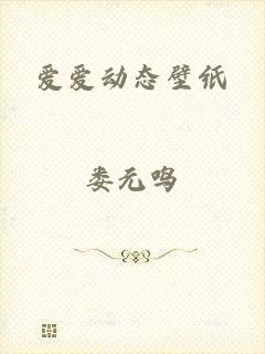 爱爱动态壁纸