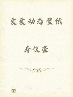 爱爱动态壁纸