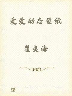 爱爱动态壁纸