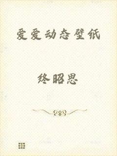 爱爱动态壁纸