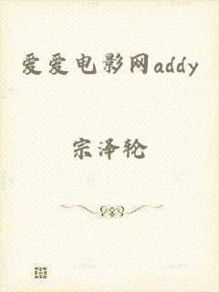 爱爱电影网addy