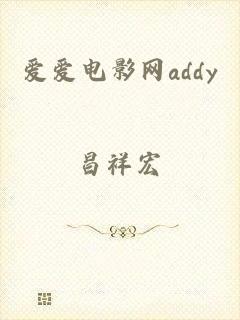 爱爱电影网addy